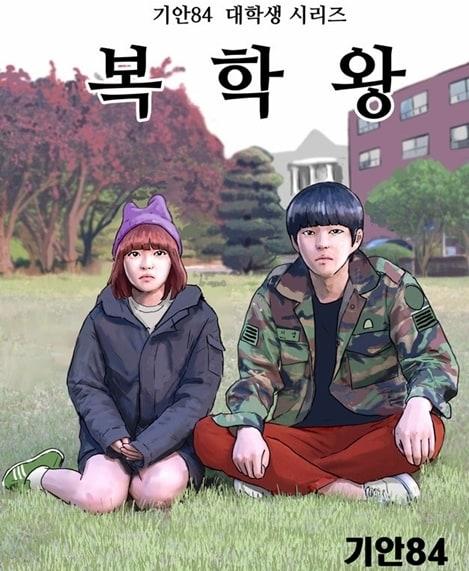 본문 이미지 - 기안84가 신작 '복학왕' 연재를 시작한다. © 출처 기안84 블로그   