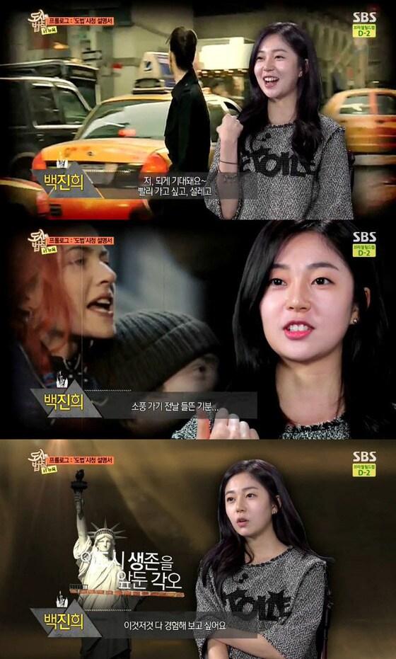 본문 이미지 - 배우 백진희가 11일 방송된 '도시의 법칙'에 출연해 뉴욕을 떠나기 전 심정을 밝혔다. © SBS '도시의 법칙' 방송 캡처 