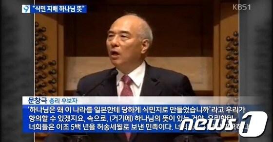 본문 이미지 - 문창극 총리후보자가 일본으로부터 식민 지배를 받은 것과 남북 분단이 하나님의 뜻이라고 주장하면서 우리 민족을 비하하는 취지의 발언을 한 사실이 보도됐다. 사진은 지난 11일 KBS가 취재한 문 후보자의 일본 식민 지배 발언과 관련된 2011년 강연의 모습. (KBS뉴스 캡처) 2014.6.12/뉴스1 © News1   송은석 기자