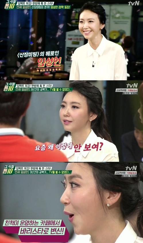 본문 이미지 - 임성언이 지난 11일 저녁 방송된 tvN '그 시절 톱10'에 출연해 근황을 밝혔다. © 사진출처=tvN '그 시절 톱10' 방송캡처 