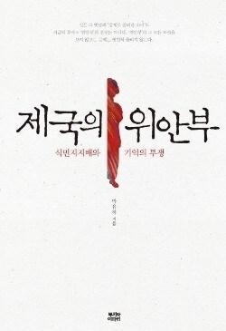 본문 이미지 - 제국의 위안부 책 표지 © News1  