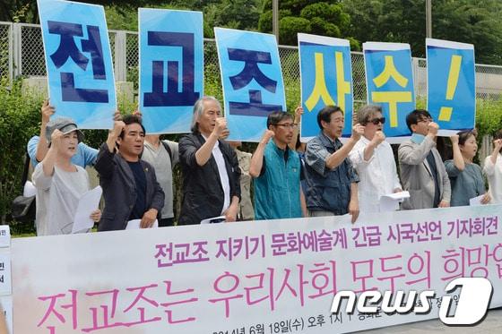 본문 이미지 - 문화연대 등 문화예술 단체들이 18일 오후 정부서울청사 앞에서 전교조 지키기 문화예술계 비상시국선언 기자회견을 열고 전교조 사수를 외치고 있다. © News1 손형주 기자