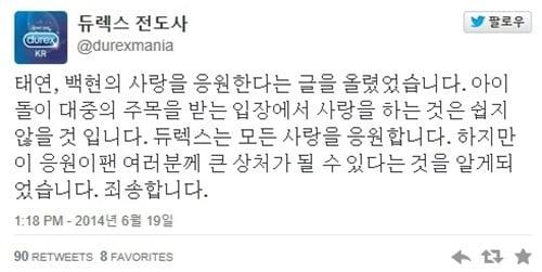 본문 이미지 - 태연 백현 열애에 듀렉스가 축하글을 올렸다가 사과했다. © 듀렉스코리아 트위터  