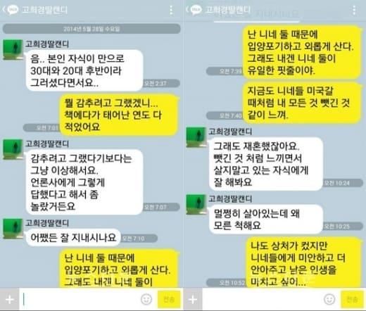 본문 이미지 - 고승덕 후보- 딸 희경씨 카톡 내용.© News1  