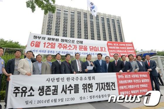 본문 이미지 - 한국주유소협회 회원들이 9일 오후 서울 종로구 세종로 정부서울청사 앞에서 '주유소 생존권 사수를 위한 기자회견'을 열고 있다.이날 참석자들은 거래상황기록부 주간보고 철회와 주유소 생존권 보장을 위한 업계의 요구를 정부가 수용치 않을 경우, 오는 12일 전국 주유소 사업자들이 참여하는 동맹휴업을 단행한다고 밝혔다. 2014.6.9/뉴스1 © News1   민경석 기자