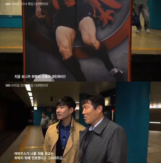 본문 이미지 - SBS 차범근 해설위원이 독일 프랑크푸르트 지하철 역사 안에 있는 허벅지가 돋보이는 자신의 사진을 보고 만족감을 드러냈다. © 사진출처=SBS '두리아빠 축구바보 그리고 전설, 차범근' 방송캡처 