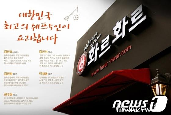 본문 이미지 - 외식프랜차이즈 '화르화르' 제공  © News1  