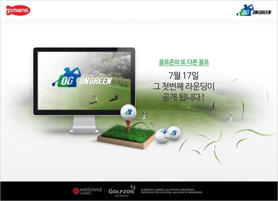본문 이미지 - 골프존의 온라인게임 '온 그린'© News1  