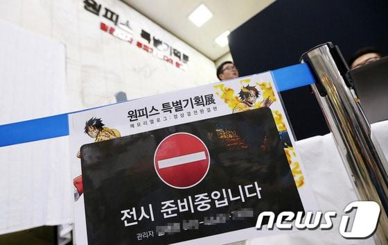 본문 이미지 - 10일 서울 용산 전쟁기념관 기획전시실에서 열린 유명 일본 만화 '원피스(ONE PIECE)' 특별기획전 미디어데이 행사장 앞에 출입금지 안내문이 붙어 있다. 2014.7.10/뉴스1 © News1 오대일 기자