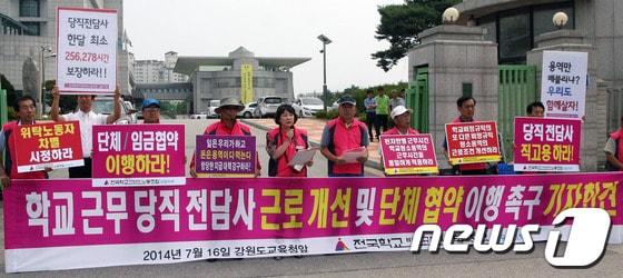 본문 이미지 - 전국학교비정규직노동조합 강원지부는 16일 강원도교육청 앞에서 기자회견을 열고 당직 전담사들의 간접 고용을 폐지하고 직접 고용해달라고 촉구하고 있다. 2014.7.16/뉴스1 © News1   이예지 기자