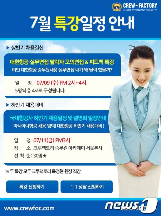 본문 이미지 - 크루팩토리승무원학원 7월 특강 일정 안내 © News1  