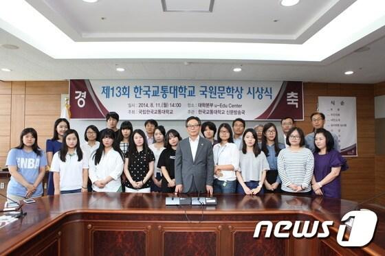 본문 이미지 - 한국교통대학교(총장 김영호)는 11일 오후 2시 대학본부 7층 u-Edu-Center에서 ‘제13회 국립한국교통대학교 국원문학상’ 시상식을 개최했다. 사진제공=한국교통대ⓒ News1