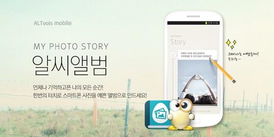 본문 이미지 - 이스트소프트가 베타버전으로 출시한 스마트폰용 앨범제작 애플리케이션 &acute;알씨앨범&acute;. ⓒ News1