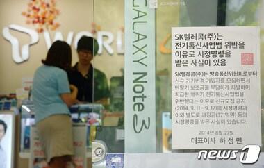 본문 이미지 - 11일 오후 서울 중구의 한 SK테레콤 대리점에 불법 보조금 지급에 따른 방송통신위원회 시정명령 공고문이 붙어 있다. 이번 영업정지로 SK텔레콤은 이날부터 17일까지 일주일간 신규 및 번호이동 가입자를 유치할 수 없으며 기존 가입자의 기기변경만 가능하다. 2014.9.11/뉴스1 2014.09.11/뉴스1 ⓒ News1 민경석 기자