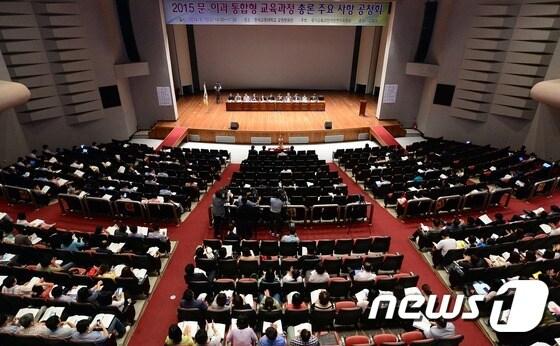본문 이미지 - 한국교원대학교에서 지난해 9월 열린 ‘2015 문·이과 통합형 교육과정 총론 주요사항 공청회’ 모습. ⓒ News1 장수영 기자