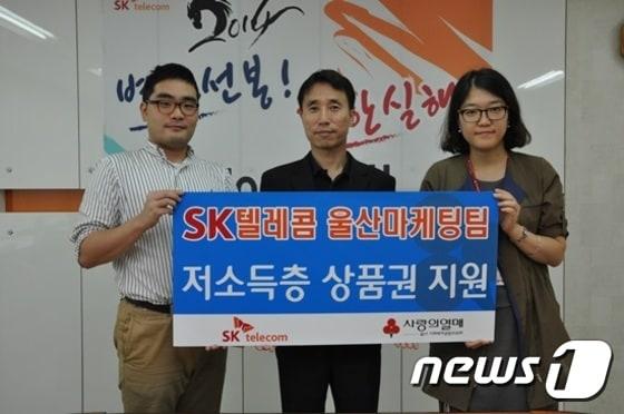 본문 이미지 - SK텔레콤 울산마케팅팀 국민관광상품권 전달식(사진왼쪽부터)SK텔레콤 울산마케팅팀 이효원 매니저, SK텔레콤 울산마케팅팀 이정훈 팀장, 사랑의열매 이원경 팀장. (사진제공=사랑의열매)ⓒ News1