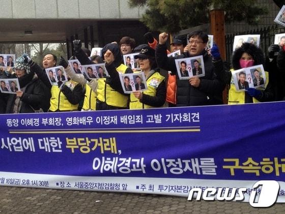 본문 이미지 - 시민단체 "투기자본감시센터"와 "동양피해자대책협의회"가 16일 배우 이정재씨와 이혜경 동양 부회장을 배임 혐의로 서울중앙지검에 고발하기 직전 기자회견을 하고 있다. 2015.01.16/뉴스1 ⓒ News1 