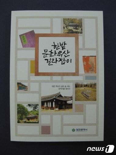 본문 이미지 - 한밭문화유산길라잡이 책자ⓒ News1