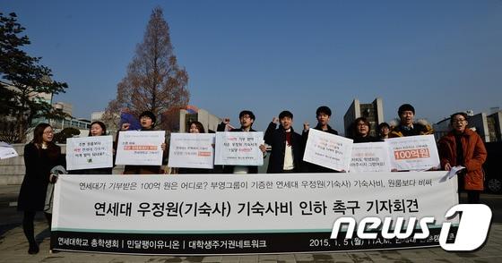본문 이미지 - 5일 오전 연세대학교 신촌캠퍼스 정문 앞에서 연세대학교 총학생회와 민달팽이유니온 회원들이 '우정원 기숙사 비용 인하 촉구 기자회견'을 갖고 있다. 2015.1.5/뉴스1 ⓒ News1 송은석 기자