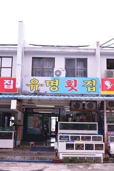 본문 이미지 - 여수 음식점 '유명횟집' ⓒ News1