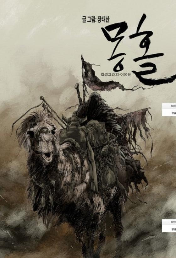 본문 이미지 - 만화가 장태산의 웹툰 '몽홀'