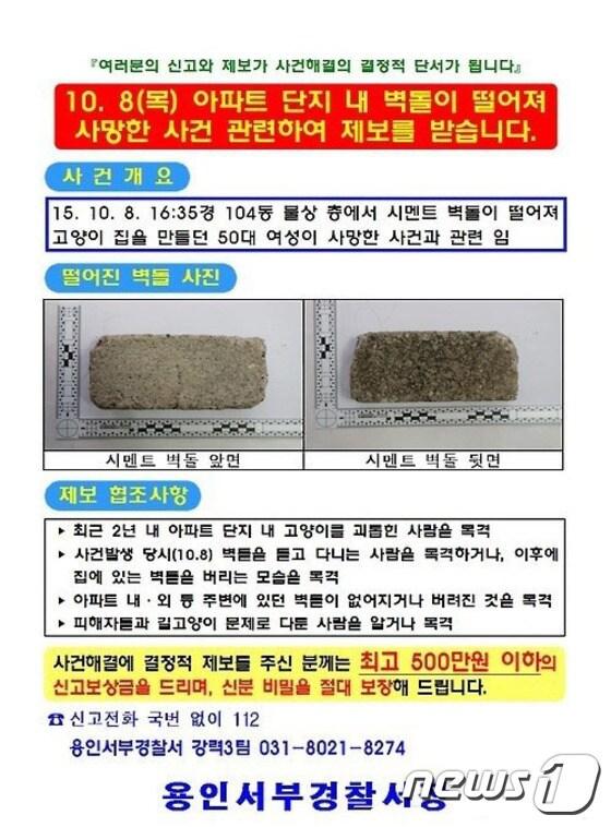 본문 이미지 - 용인서부경찰서는 지난 8일 용인시 수지구의 한 아파트에서 길고양이 집을 만들다 벽돌에 맞아 숨진 박모(55·여)씨 사건과 관련해 제보 전단을 배포했다.(사진 용인서부경찰서)ⓒ News1 