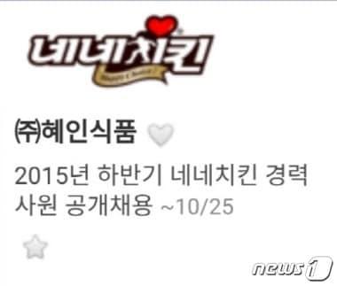 본문 이미지 - 지난 7월 페이스북에 고(故) 노무현 전 대통령을 조롱하는 듯한 합성 사진을 올려 논란에 휩싸였던 네네치킨이 이번에는 일베(일간베스트 저장소) 사진을 채용게시판에 올린 것으로 나타났다. /사진 = 잡코리아 캡처ⓒ News1