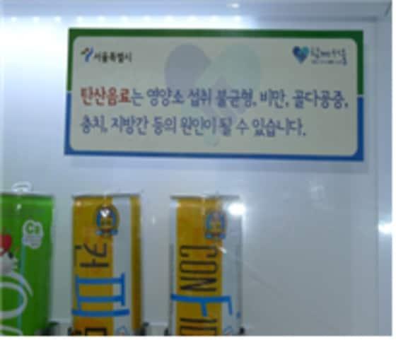 본문 이미지 - 탄산음료에 대한 경고문이 붙은 자판기. (서울시 제공)