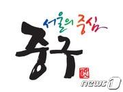 본문 이미지 - 서울 중구 BIⓒ News1