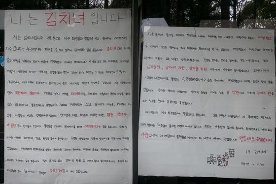 본문 이미지 - '나는 김치녀입니다' 대자보. (사진=온라인 커뮤니티 캡처)