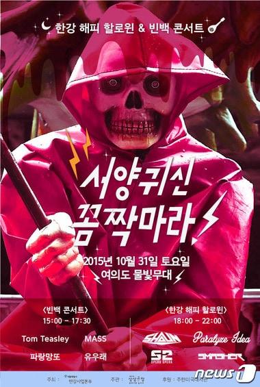 본문 이미지 - '한강 해피 할로윈' 포스터(서울시 제공)ⓒ News1