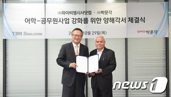 본문 이미지 - ㈜와이비엠시사닷컴이 ㈜박문각과 어학 및 공무원시험 교육사업을 강화하기 위해 양해각서(MOU)를 체결했다. 사진 (왼쪽부터 ㈜와이비엠시사닷컴 이동현 대표이사, ㈜박문각 박용 대표이사. (와이비엠시사닷컴 제공) ⓒ News1