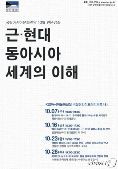 본문 이미지 - 국립아시아문화전당은 10월 한 달간 '근현대 동아시아 세계의 이해'를 주제로 총 4차례의 인문강좌를 개최한다. 사진은 10월 인문강좌 홍보 포스터(국립아시아문화전당 제공)2015.10.5.ⓒ News1