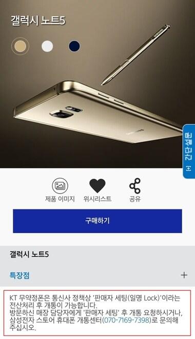 본문 이미지 - 삼성전자 홈페이지에 '갤럭시노트5'를 공기계로 구입한 KT 가입자의 경우 즉시 개통이 되지 않고 별도 전산처리를 거쳐야 한다는 안내가 게재됐다. ⓒ News1