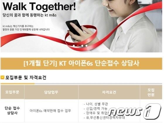 본문 이미지 - KT 대리점 운영을 관리하는 KT M&S가 아이폰6S 예약판매 접수 업무를 담당할 아르바이트 인원을 모집하고 있다. ⓒ News1