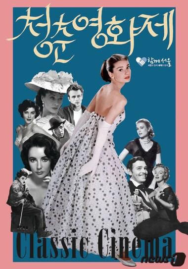 본문 이미지 - 경로의 달 10월을 맞아 열리는 서울시 청춘영화제 포스터(서울시 제공)ⓒ News1