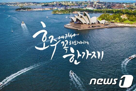 본문 이미지 - 호주 관광청은 오는11월 25일 페이스북을 통해 '호주에 가서 꼭 해봐야 하는 한 가지'이벤트를 진행한다.  사진 제공/ 호주 관광 청ⓒ News1