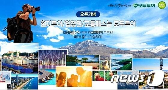 본문 이미지 - 개별 자유여행객이 늘어나면서 교통 패스, 입장권, 현지 투어 등 일명 단품 여행상품을 개별적으로 구매하는 여행객들도 최근 큰 폭으로 늘고 있다. 사진 제공/ 모두투어 ⓒ News1