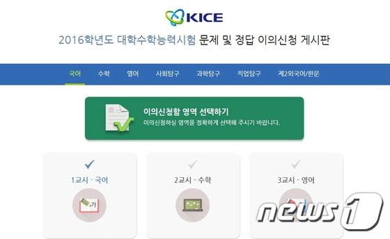 본문 이미지 - 한국교육과정평가원 수능 이의신청 게시판. (홈페이지 캡처) ⓒ News1