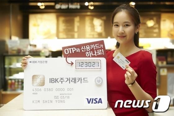 본문 이미지 - IBK기업은행은 OTP 겸용 신용카드인 'IBK주거래카드'를 17일 출시했다. ⓒ News1