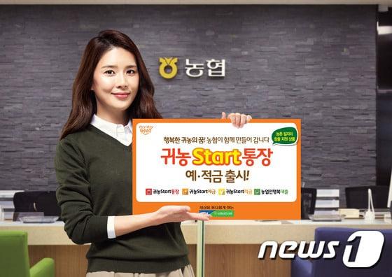 본문 이미지 - 농협이 귀농·귀촌을 준비하고 있는 예비 농어인들을 위해 거래 실적에 따라 최대 2.0%의 금리를 제공하는 '귀농start' 상품을 출시했다.(경남농협 제공)2015.11.2./뉴스1 ⓒ News1 남경문 기자