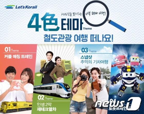 본문 이미지 - 코레일이 커플 매칭, 재테크, 스냅 사진 등 4가지 테마로 12월에 출발하는 열차 여행 상품을 선보였다. 사진 제공/ 코레일 ⓒ News1
