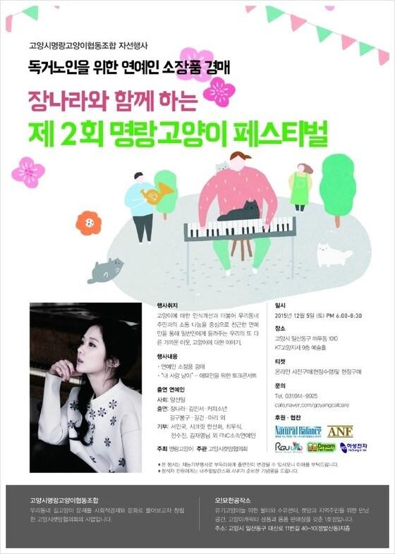 본문 이미지 - 고양시명랑고양이협동조합은 배우 장나라와 함께하는 ‘제2회 명랑고양이 페스티벌’을 오는 12월 5일 경기도 고양시 일산동구 KT고양지사 9층 예술홀에서 개최한다.(사진 고양시캣맘협의회)ⓒ News1