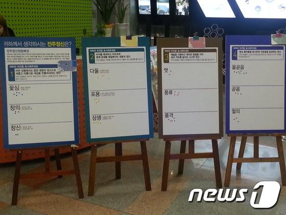 본문 이미지 - 시는 26일 시청 로비에 스티커설문조사 판넬을 설치하고 시청을 방문하는 시민들을 대상으로 자신이 생각하는 전주정신이 들어있는 칸에 스티커를 붙여주는 형식으로 전주정신 시민의견조사를 실시한다.(전주시제공)ⓒ News1