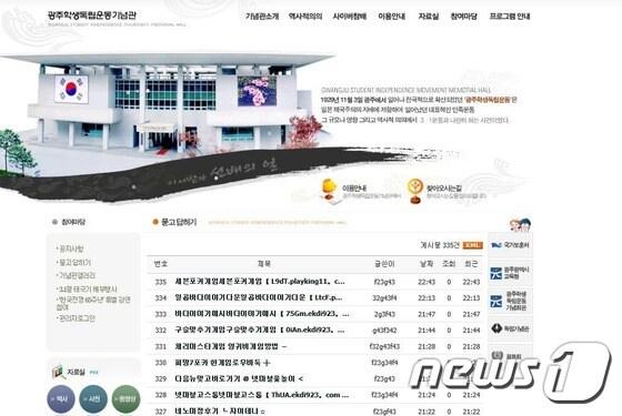 본문 이미지 - 일제 강점기 시절 대표적인 항일 학생운동인 광주학생독립운동의 86주년을 맞은 3일 오후 광주학생독립운동기념관 홈페이지에는 광고성 글로 가득차 있었다. (광주학생독립운동 홈페이지 갈무리) 2015.11.3/뉴스1 ⓒ News1 윤용민 기자
