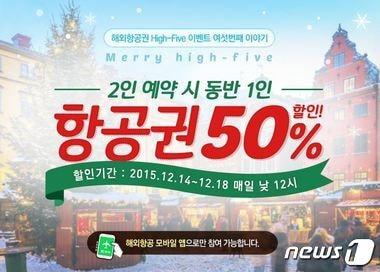 본문 이미지 - 웹투어는 12월 14일부터 18일까지 5일간 2인 예약 시 1인은 50%할인된 가격으로 구매할 수 있는 ‘하이파이브 6차’ 이벤트를 진행한다. 사진 제공/ 웹투어 ⓒ News1