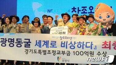 본문 이미지 - 광명시는 지난 10월 경기도가 주최한 ‘NEXT경기 창조오디션’에서 대상을 수상하며 특별조정교부금 100억원을 확보했다.ⓒ News1