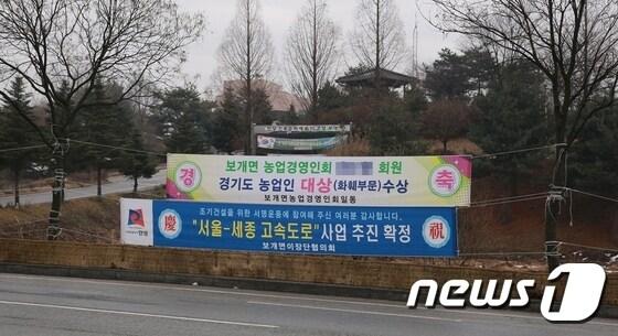 본문 이미지 - 10일 안성 보개면 일대 도로 앞에  '서울~세종 고속도로' 추진 확정을 환영하는 현수막이 걸려 있다. ⓒ News1