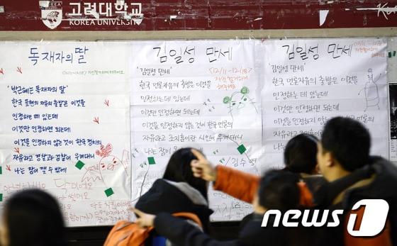 본문 이미지 - 11일 오후 서울 성북구 고려대학교 정경대학 후문에서 학생들이 김수영 시인의 '김일성 만세'를 비롯한 대자보를 보고있다. 지난달 30일 경희대에서 한 학생이 김 시인의 '김일성 만세'를 게재했다가 학교측에서 10여분 만에 떼어버려 논란이 일었다. 고대에도 11일 같은 자보가 붙었으나 누군가에 의해 훼손됐다가 다시 붙여졌다. 2015.12.11/뉴스1 ⓒ News1 안은나 기자