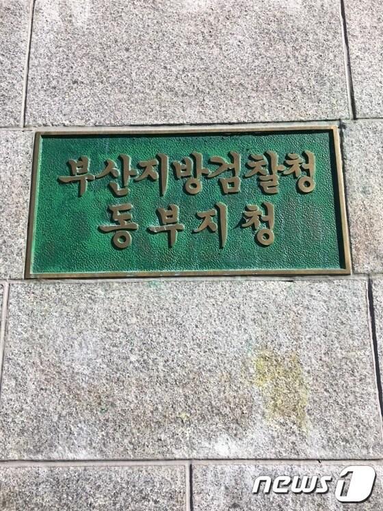 본문 이미지 - 부산지방검찰청 동부지청 현판. 김항주 기자ⓒ News1